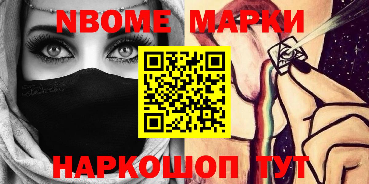 Марки NBOMe 1,8мг Каменск-Шахтинский